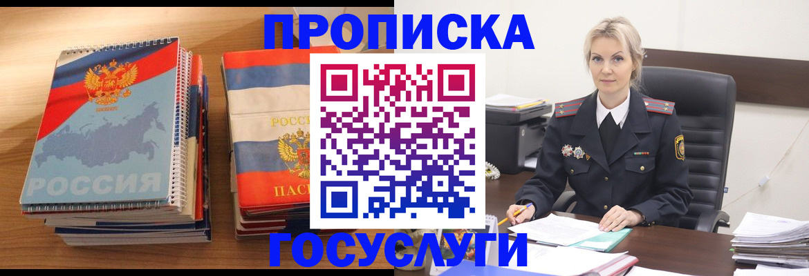 прописка 2025 в Хотьково